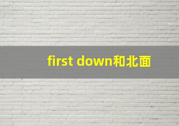 first down和北面